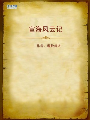 cover image of 宦海风云记 (Ups and Downs in Officialdom)